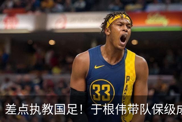 差点执教国足！于根伟带队保级成功：下半赛季积分榜全中超第一
