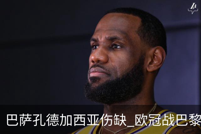 巴萨孔德加西亚伤缺 欧冠战巴黎无缘