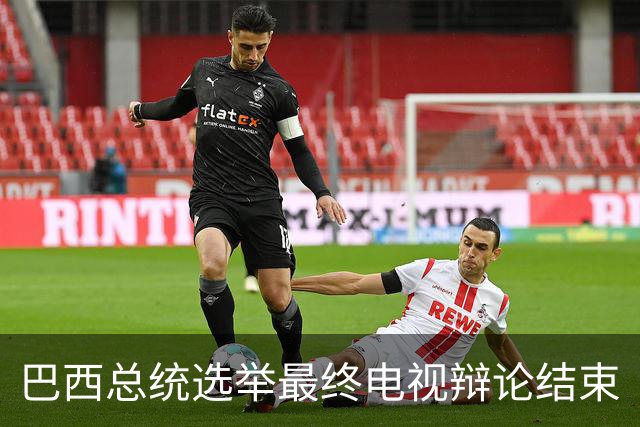 巴西总统选举最终电视辩论结束