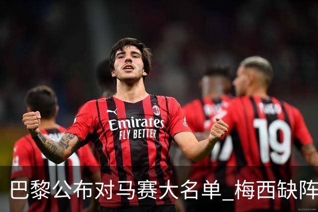 巴黎公布对马赛大名单 梅西缺阵2场后终于复出