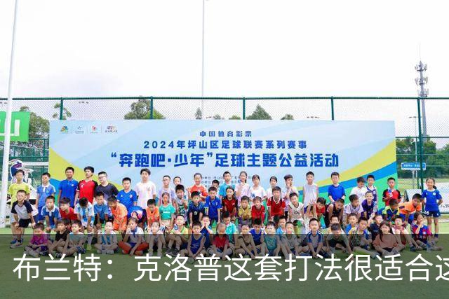 布兰特：克洛普这套打法很适合这支国家队，也适配这批球员的特点