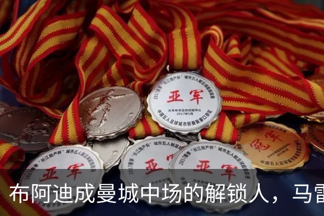 布阿迪成曼城中场的解锁人，马雷斯卡“开窍”推前激活恩佐