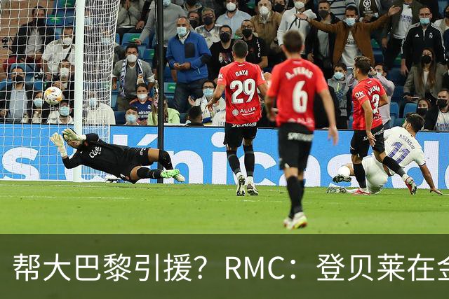 帮大巴黎引援？RMC：登贝莱在金球奖典礼上与马扎亲切交流