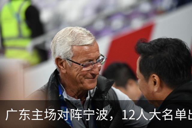 广东主场对阵宁波，12人大名单出炉：徐杰胡明轩领衔