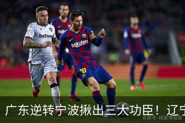 广东逆转宁波揪出三大功臣！辽宁弃将又立功：周鹏关键三分太硬了