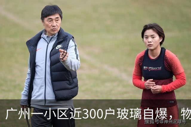 广州一小区近300户玻璃自爆，物业：质保期已过地产公司不管；区住建局：暂不能确定破损原因