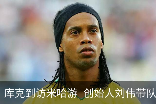 库克到访米哈游 创始人刘伟带队欢迎 现场与二次元小姐姐合影
