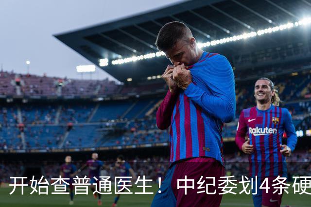开始查普通医生！中纪委划4条硬杠，2026年医疗反腐变天！