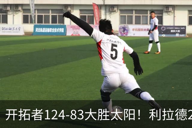 开拓者124-83大胜太阳！利拉德25分，杨瀚森5+2，创NBA生涯里程碑