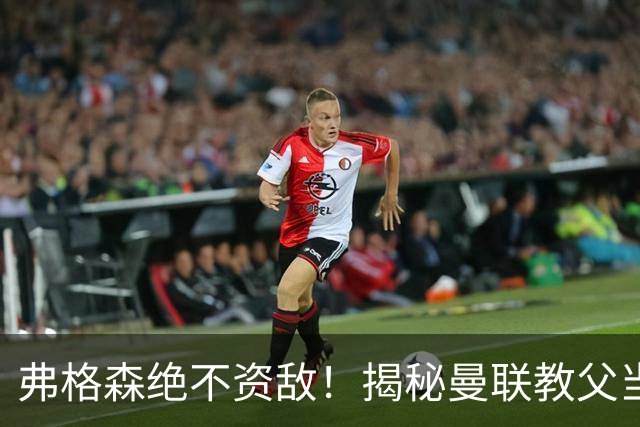 弗格森绝不资敌！揭秘曼联教父当年如何强硬阻断海因策加盟利物浦