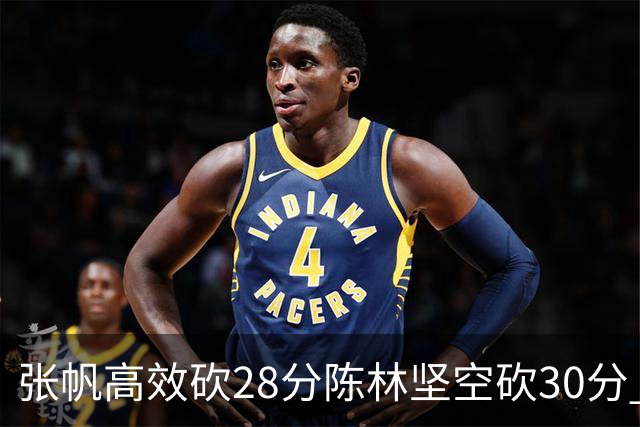 张帆高效砍28分陈林坚空砍30分 北控大胜福建