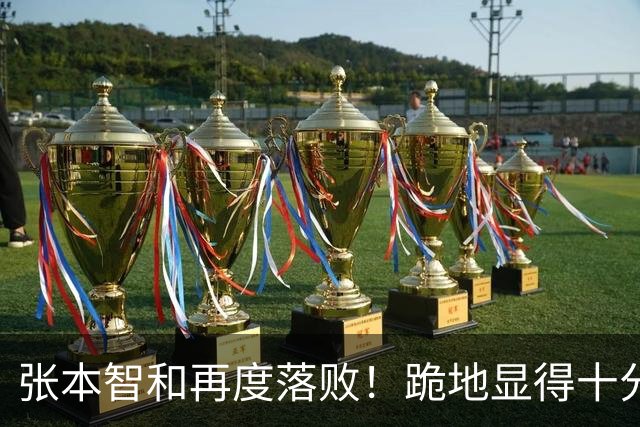 张本智和再度落败！跪地显得十分沮丧，国乒提前确保两枚奖牌