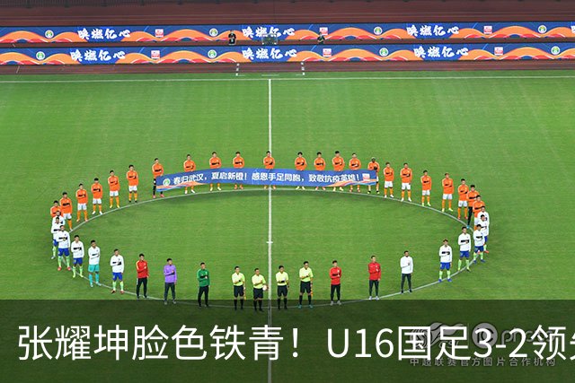 张耀坤脸色铁青！U16国足3-2领先+11打10：最后竟被追平+2人染红被罚下