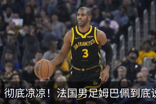 彻底凉凉！法国男足姆巴佩到底说了什么涉华不当言论？