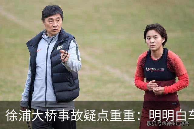 徐浦大桥事故疑点重重：明明白车全责开端 官方通报为何只字不提？