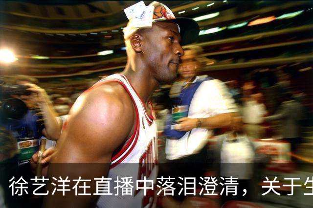 徐艺洋在直播中落泪澄清，关于生孩子的事情我比他更明白