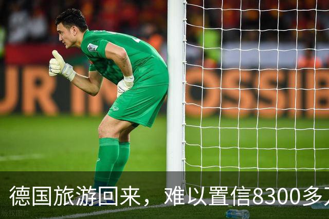 德国旅游回来，难以置信8300多万人口的德国，发展成这样了