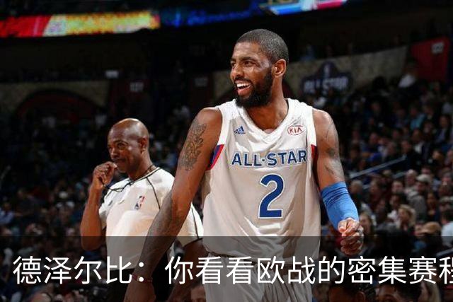 德泽尔比：你看看欧战的密集赛程，就能发现伤病非常多，不只热刺