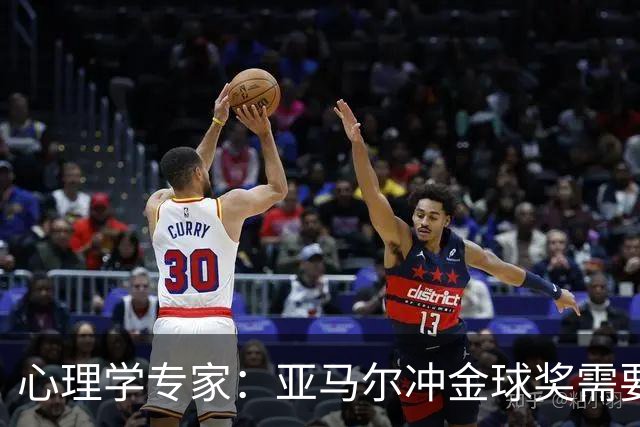 心理学专家：亚马尔冲金球奖需要强大的心理平衡
