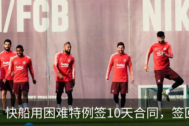快船用困难特例签10天合同，签回韦斯利