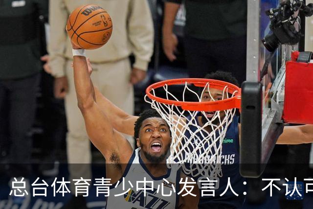 总台体育青少中心发言人：不认可皇马的表态