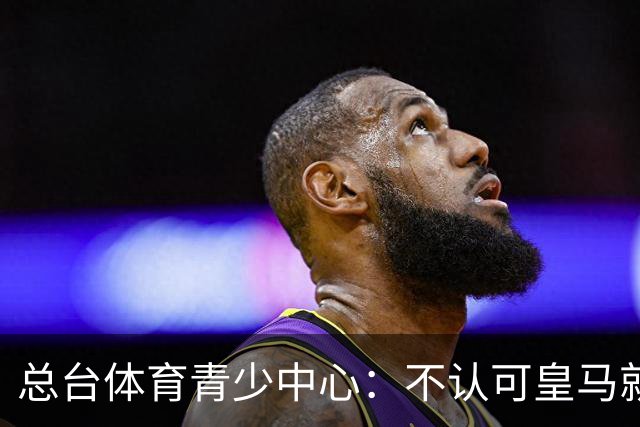总台体育青少中心：不认可皇马就赫伊森言论的表态