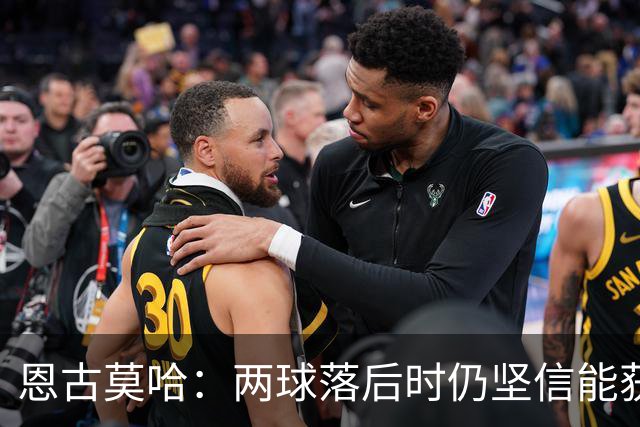 恩古莫哈：两球落后时仍坚信能获胜 打破纪录很开心但赢球最重要
