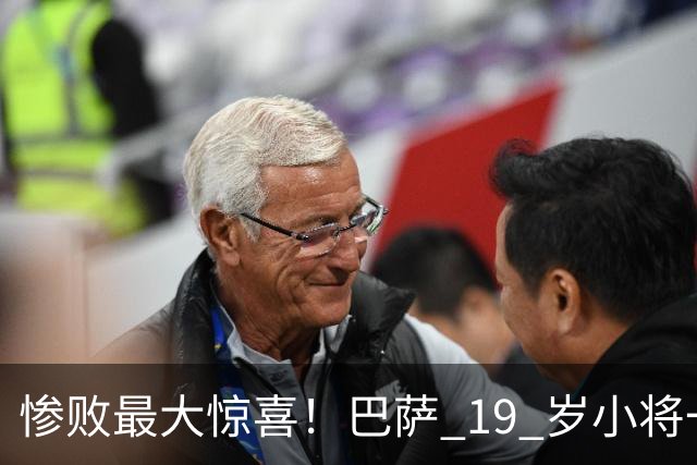 惨败最大惊喜！巴萨 19 岁小将一战封神！弗里克挖到瑰宝