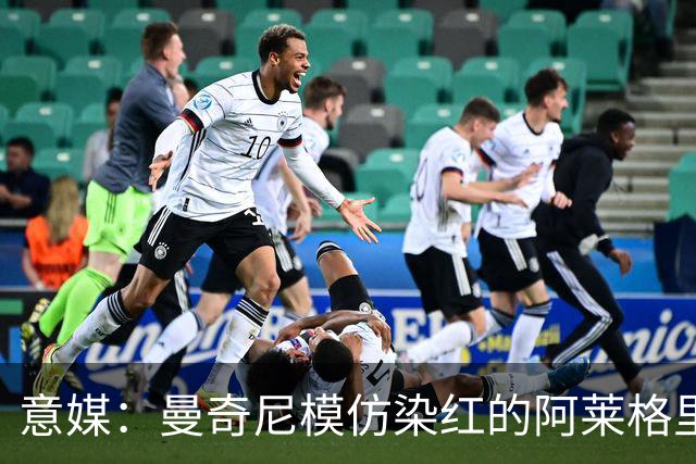 意媒：曼奇尼模仿染红的阿莱格里扔夹克，表情和动作神同步