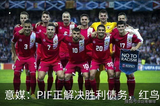 意媒：PIF正解决胜利债务，红鸟拟收购其70%股份，C罗或持股20%