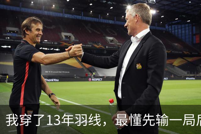 我穿了13年羽线，最懂先输一局后那两局21比9