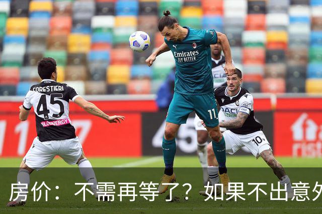 房价：不需再等了？如果不出意外，中国房价很有可能重走越南老路