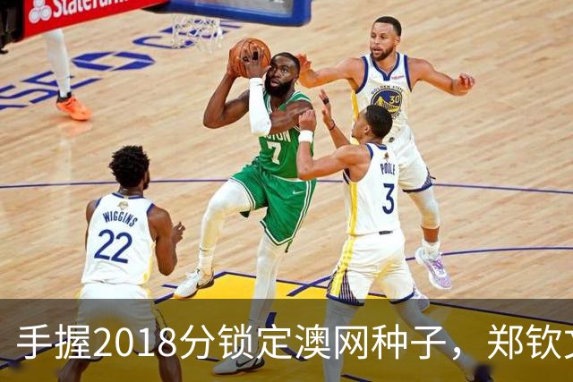 手握2018分锁定澳网种子，郑钦文为何连退四站？