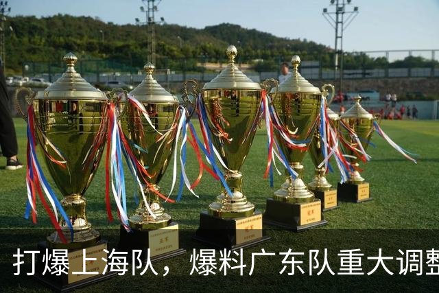 打爆上海队，爆料广东队重大调整，徐杰面临再被弃用，洋帅太离谱