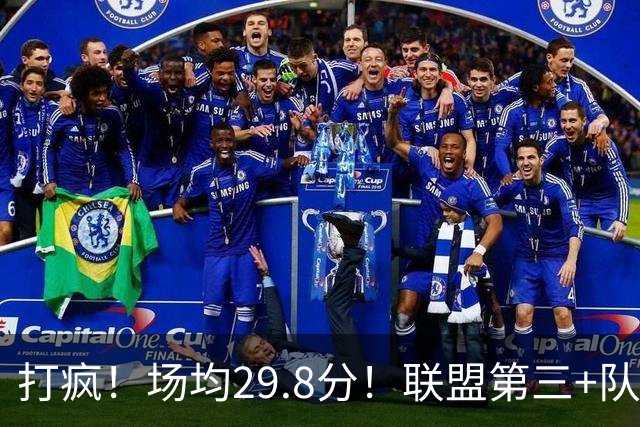 打疯！场均29.8分！联盟第三+队史第二！黑马来了！