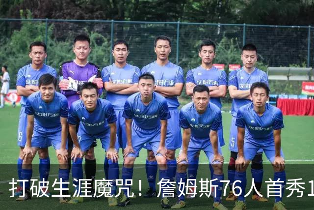 打破生涯魔咒！詹姆斯76人首秀14+9+7，他已适应全新角色