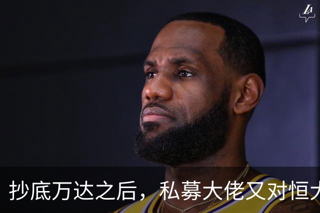抄底万达之后，私募大佬又对恒大下手了