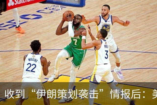 收到“伊朗策划袭击”情报后：美国对中东13国更新旅行警告，多国使馆限制运行