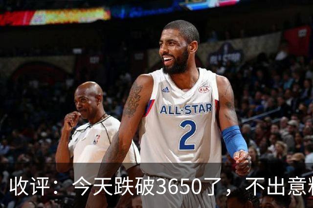 收评：今天跌破3650了，不出意料，明天或会这样走