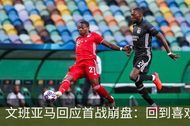 文班亚马回应首战崩盘：回到喜欢打法，不像自己，雷霆很有章法