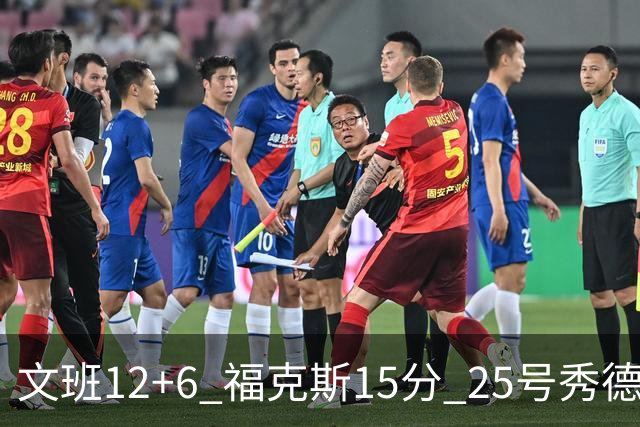 文班12+6 福克斯15分 25号秀德拉雷亚13分 马刺半场领先独行侠8分