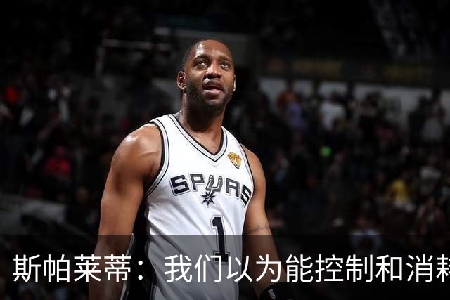 斯帕莱蒂：我们以为能控制和消耗比赛，但现代足球早不这样了