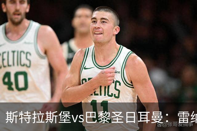 斯特拉斯堡vs巴黎圣日耳曼：雷纳、菲利普-约恩森首发，费兰-托雷斯、克瓦拉茨赫利亚出战