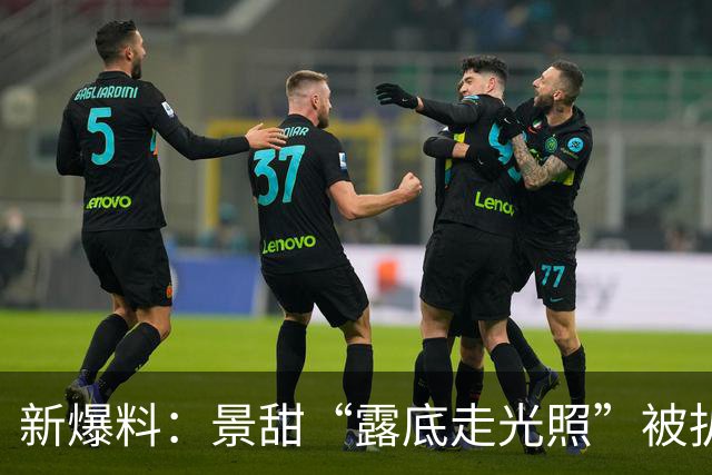 新爆料：景甜“露底走光照”被扒，评论区哗然！