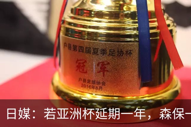 日媒：若亚洲杯延期一年，森保一或将在今年底卸任主帅职位