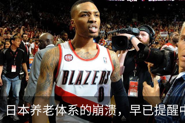 日本养老体系的崩溃，早已提醒中国：最先倒下的可能不是老人