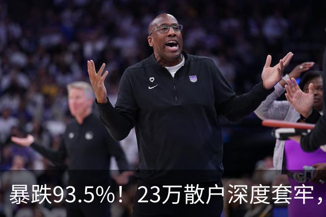暴跌93.5%！23万散户深度套牢，昔日半导体大牛股沦为风险重灾区