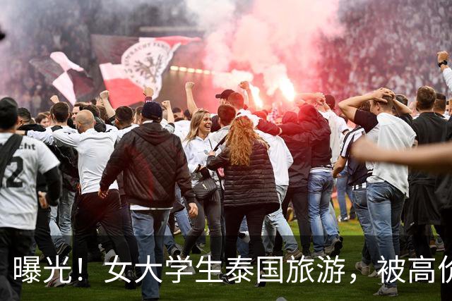 曝光！女大学生泰国旅游，被高价转卖到缅甸诈骗园区！