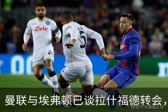 曼联与埃弗顿已谈拉什福德转会，租借还是买断未定