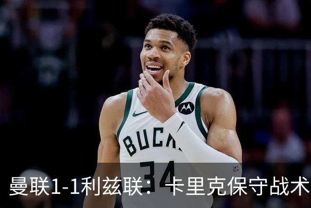 曼联1-1利兹联：卡里克保守战术遭质疑，豪门气派尽失引争议